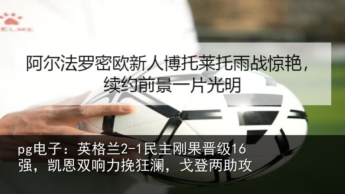 pg电子：英格相关情况，凯恩相关情况两助攻