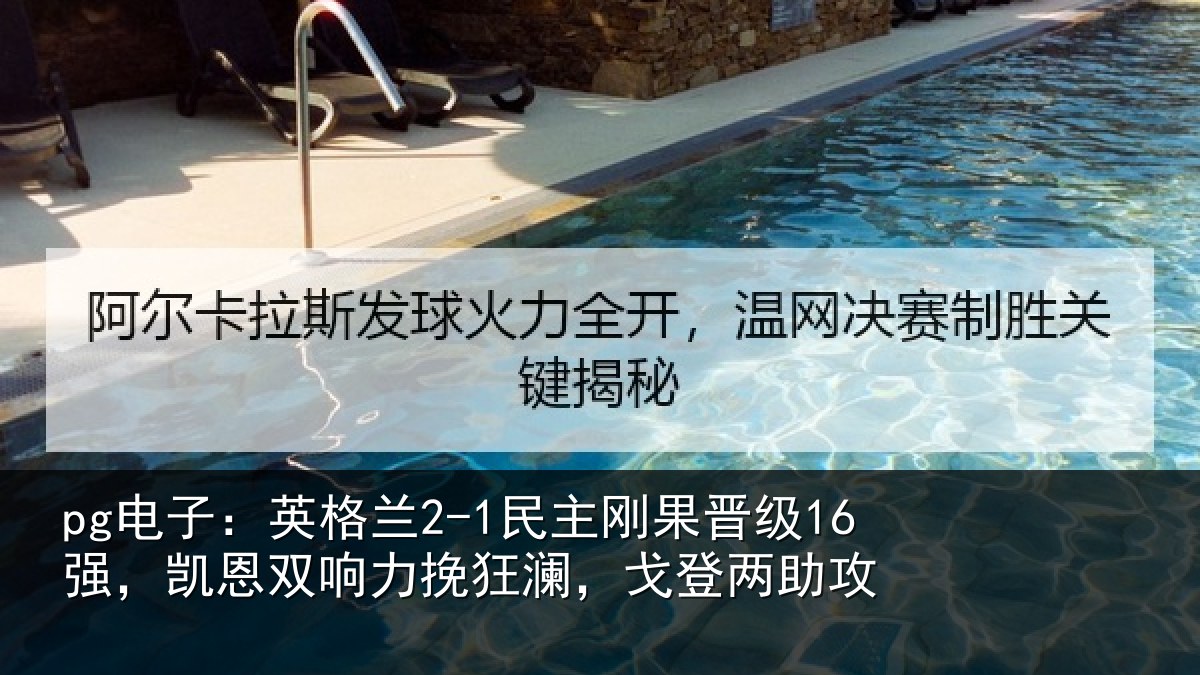 pg电子：英格兰2-1民主刚果晋级16强，凯恩双响力挽狂澜，戈登两助攻