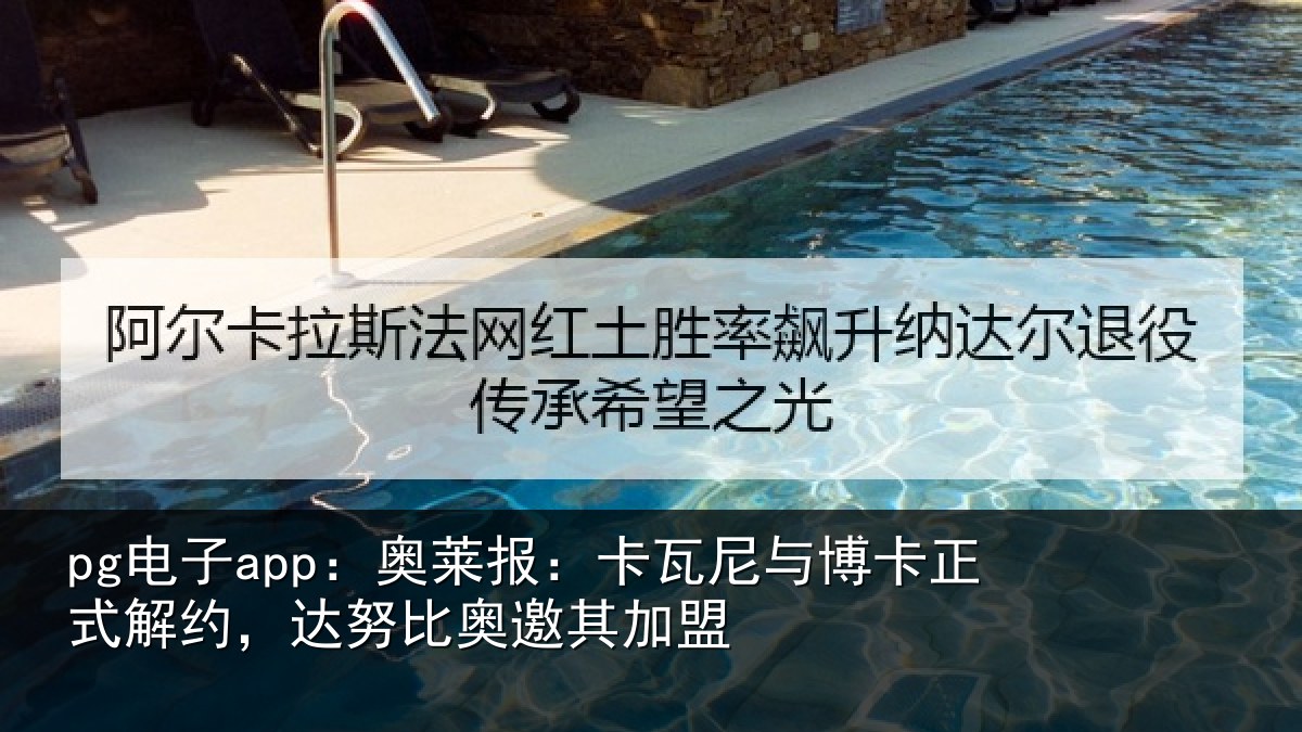 pg电子app：奥莱报：卡瓦尼与博卡正式解约，达努比奥邀其加盟