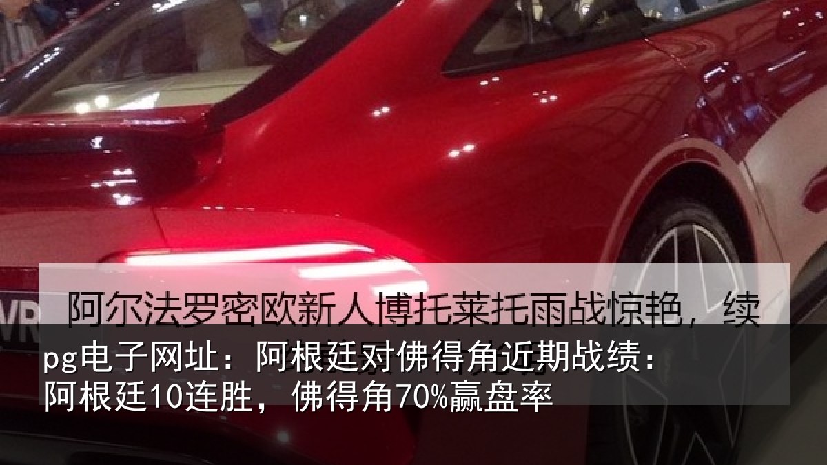 pg电子网址：阿根廷对佛得角近期战绩：阿根廷10连胜，佛得角70%赢盘率
