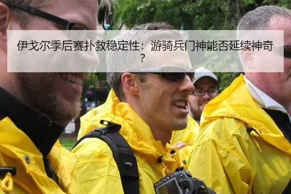 伊戈尔季后赛扑救稳定性：游骑兵门神能否延续神奇？