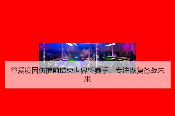 gu-ai-ling-yin-shang-ti-qian-jie-shu-shi-jie-bei-sai-ji-zhuan-zhu-hui-fu-bei-zhan-wei-lai-3-530.jpg