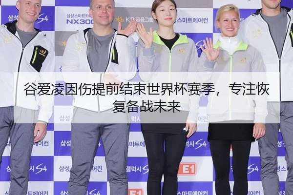谷爱凌因伤提前结束世界杯赛季，专注恢复备战未来