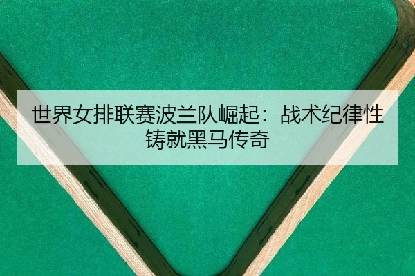 shi-jie-nv-pai-lian-sai-bo-lan-dui-jue-qi-zhan-shu-ji-lv-xing-zhu-jiu-hei-ma-chuan-qi-2-668.jpg