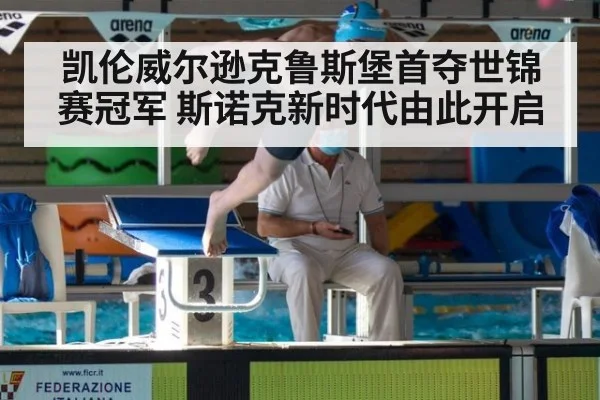 凯伦威尔逊克鲁斯堡首夺世锦赛冠军 斯诺克新时代由此开启