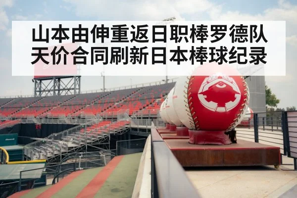 山本由伸重返日职棒罗德队天价合同刷新日本棒球纪录