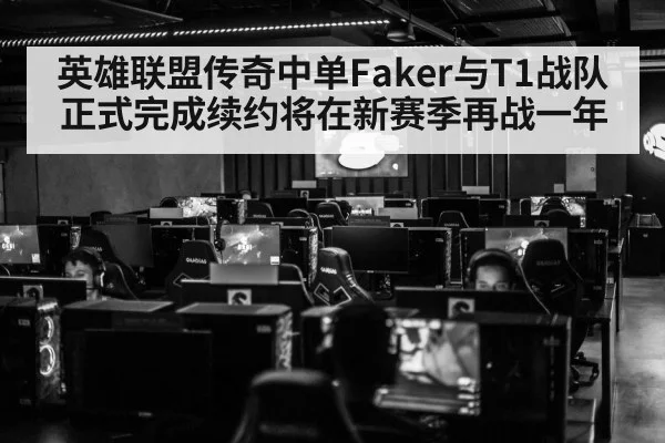 英雄联盟传奇中单Faker与T1战队正式完成续约将在新赛季再战一年