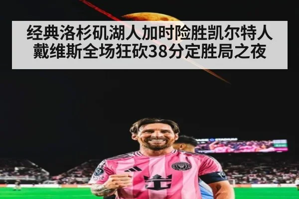 经典洛杉矶湖人加时险胜凯尔特人戴维斯全场狂砍38分定胜局之夜