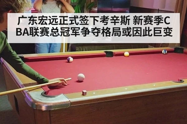广东宏远正式签下考辛斯 新赛季CBA联赛总冠军争夺格局或因此巨变