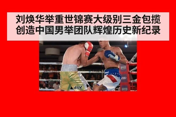 刘焕华举重世锦赛大级别三金包揽创造中国男举团队辉煌历史新纪录